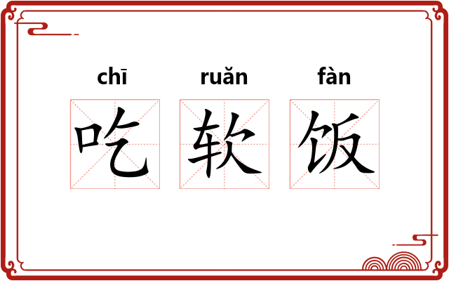 吃软饭 吃软饭