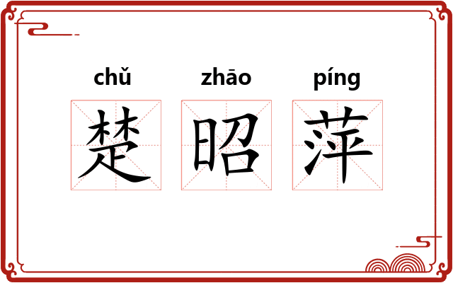 楚昭萍