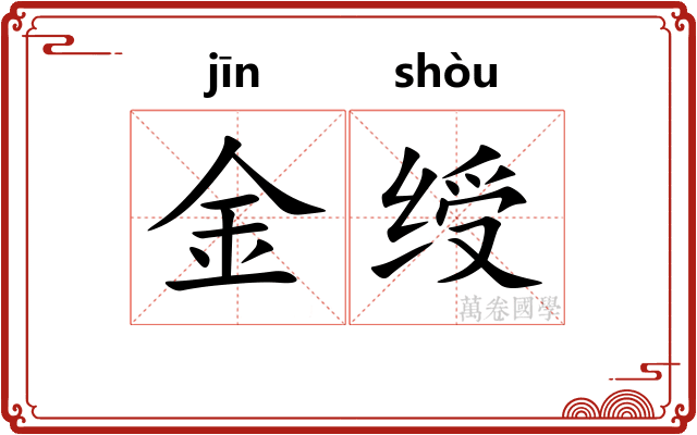 金绶