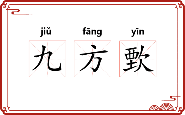 九方歅 九方歅