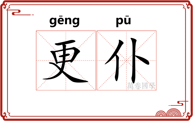 更仆 更仆