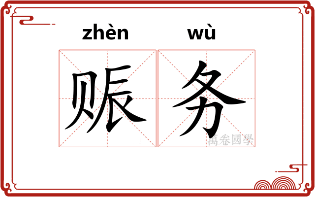 赈务