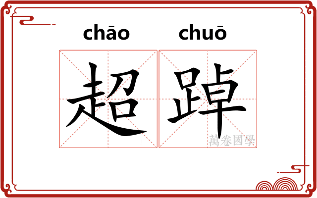 超踔