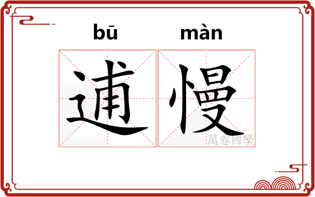 逋慢