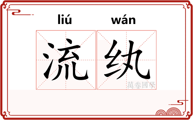 流纨