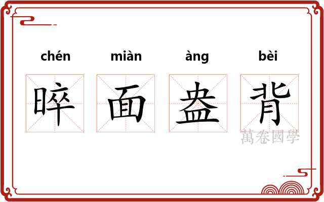 晬面盎背