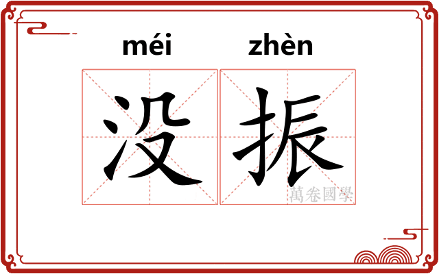 没振 没振