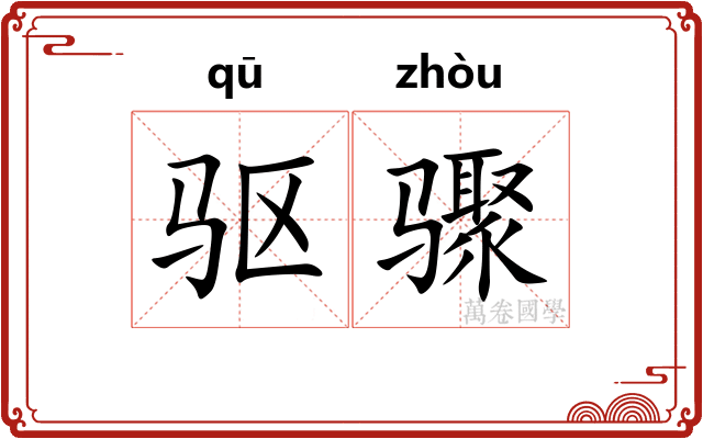 驱骤