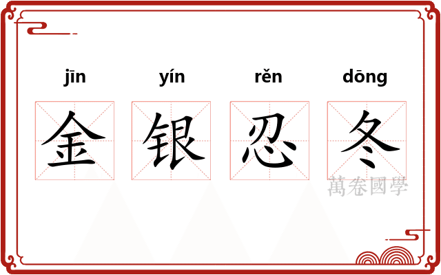 金银忍冬