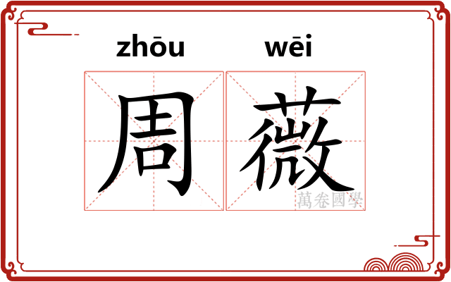 周薇