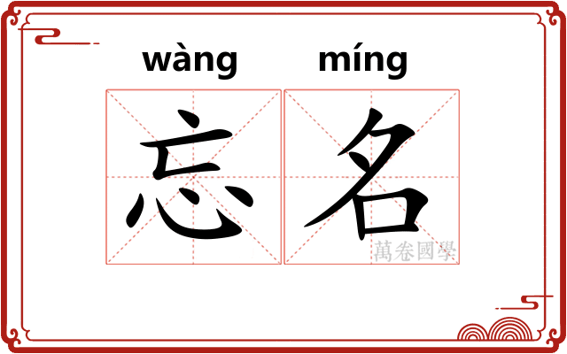 忘名