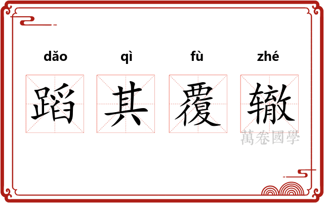 蹈其覆辙