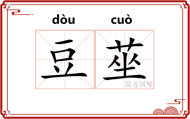 豆莝