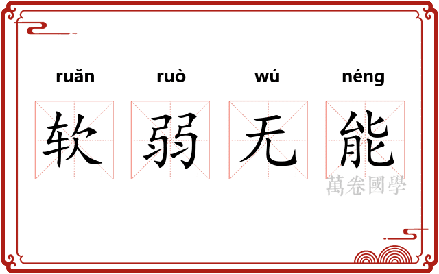 软弱无能