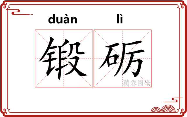 锻砺