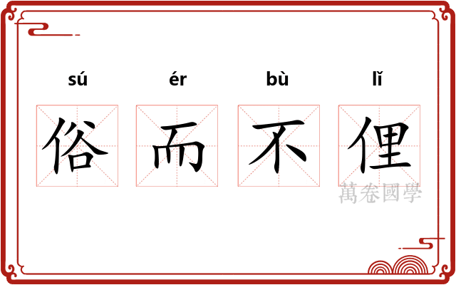 俗而不俚
