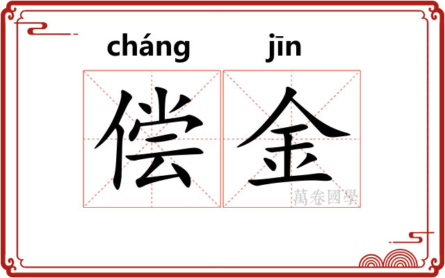 偿金 偿金