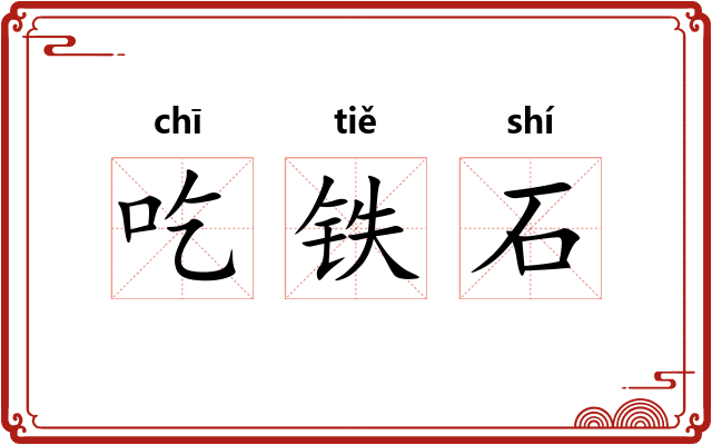 吃铁石