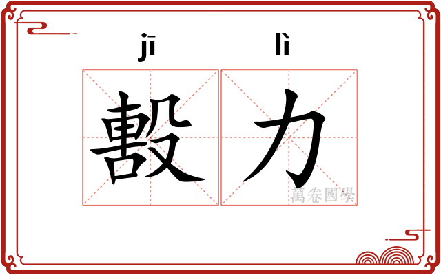 毄力