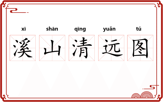 溪山清远图 溪山清远图