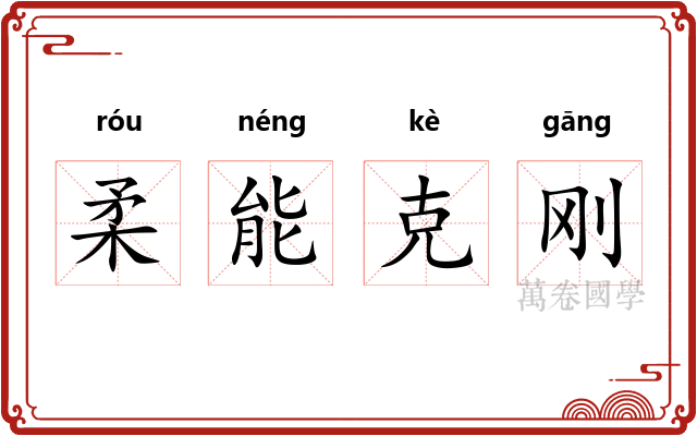 柔能克刚
