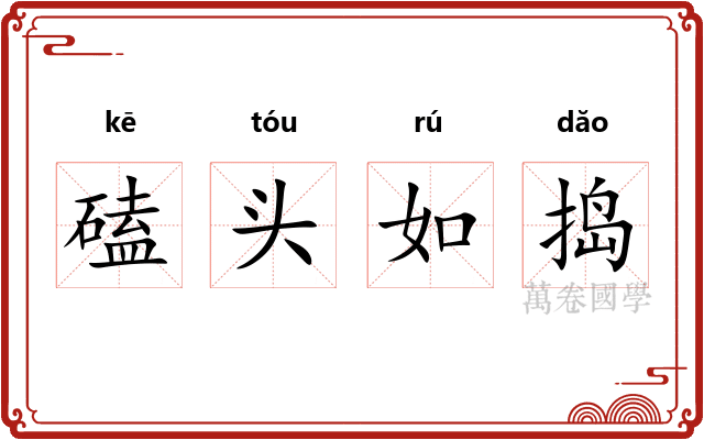 磕头如捣 磕头如捣