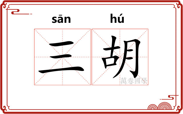 三胡