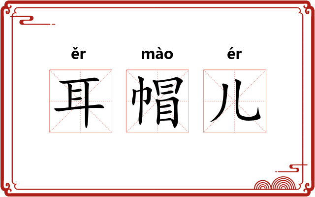 耳帽儿