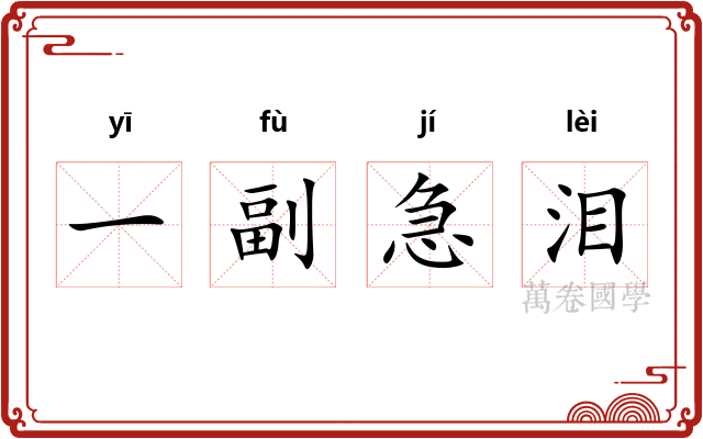 一副急泪