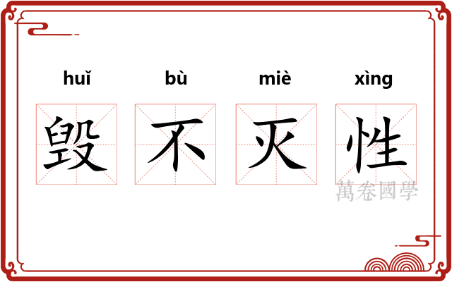 毁不灭性