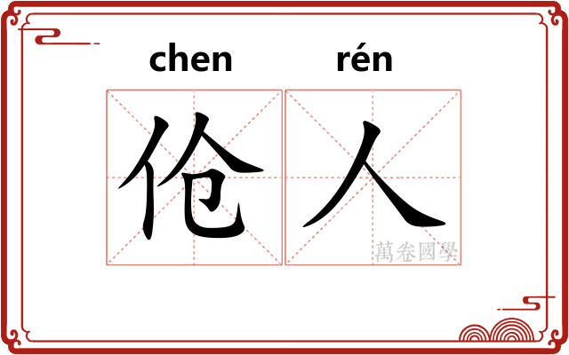 伧人