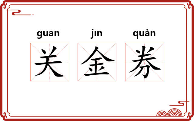 关金券