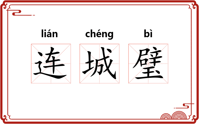 连城璧 连城璧