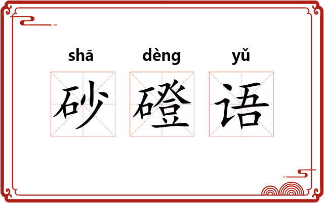 砂磴语