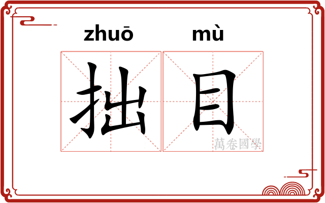 拙目 拙目