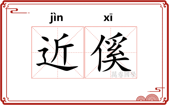 近傒