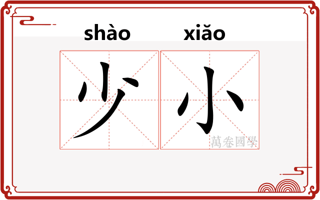 少小
