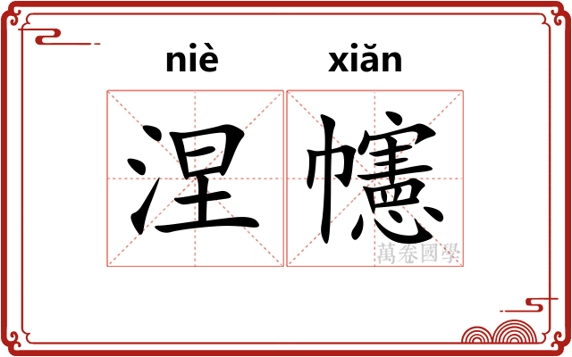 涅幰