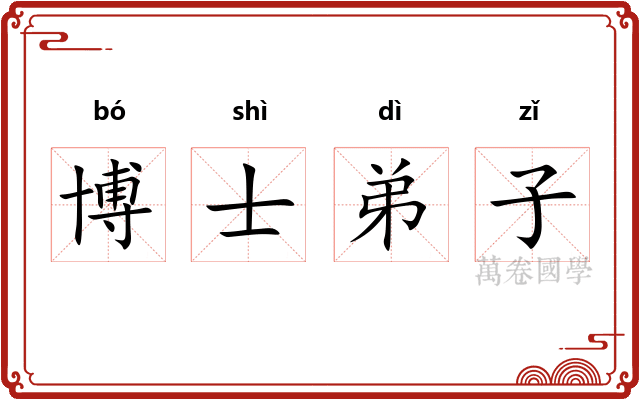 博士弟子
