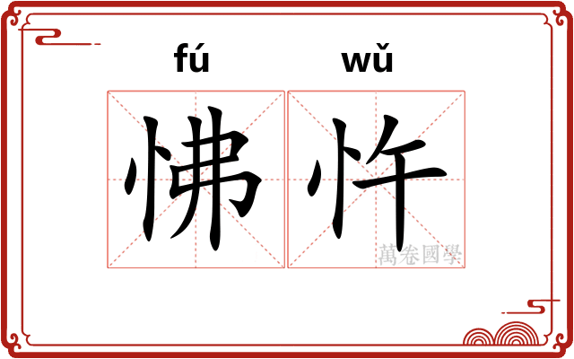怫忤