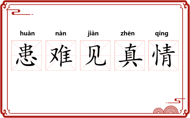 患难见真情