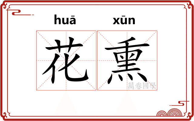 花熏 花熏