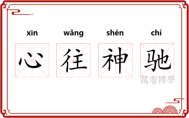 心往神驰