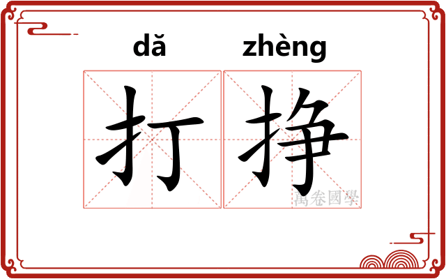 打挣