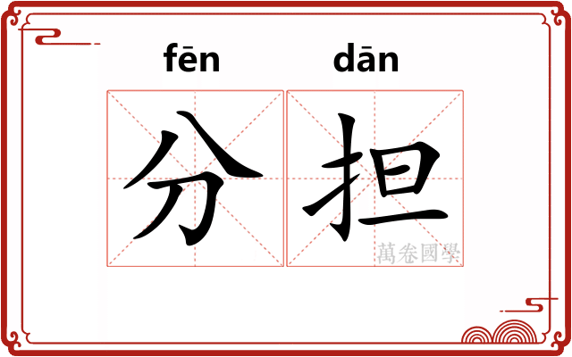 分担 分担