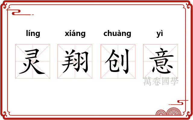 灵翔创意 灵翔创意