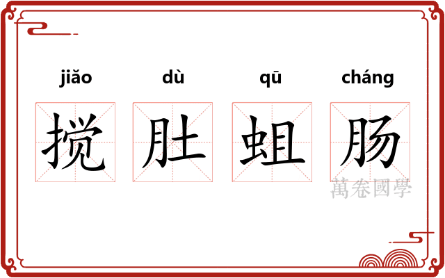 搅肚蛆肠