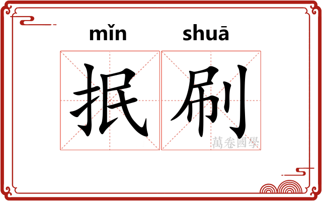 抿刷