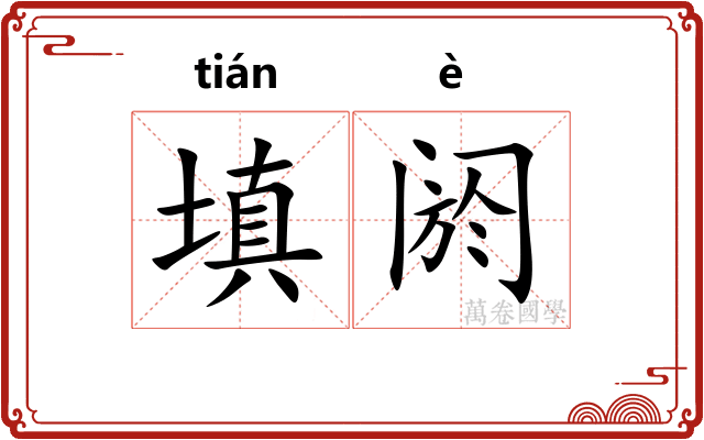 填阏