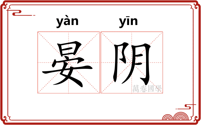 晏阴